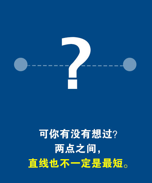 可你有没有想过？两点之间，直线不一定是最短的。