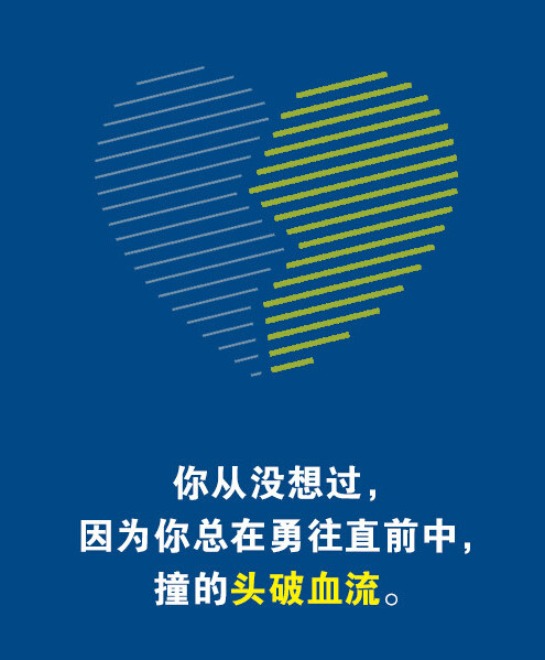 你从没想过，因为你总在勇往直前中，撞的头破血流。