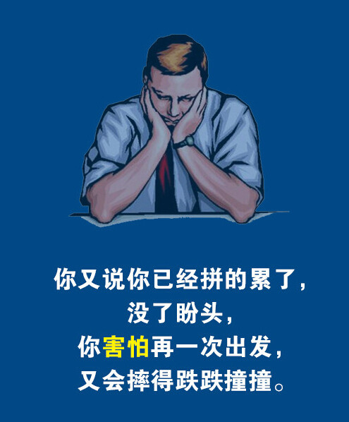 你又说你已经拼的累了，没了盼头，你害怕再一次出发，又会摔得跌跌撞撞。