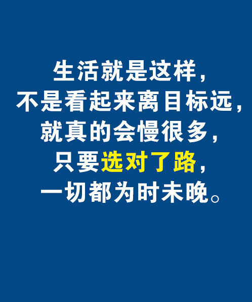 生活就是这样，不是看起来离目标远，就真的会慢很多，只要选对了路，一切都为时未晚。